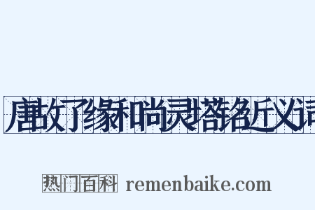 唐故了缘和尚灵塔铭近义词是什么意思的图片